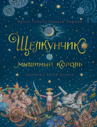 Обложка книги Щелкунчик и мышиный король, Эрнст Теодор Амадей Гофман