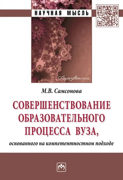 Обложка книги Совершенствование образовательного процесса вуза, основанного на компетентностном подходе, М. В. Самсонова