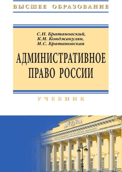 Обложка книги Административное право России. Учебник, С.Н. Братановский, М.С. Братановская, К.М.  Конджакулян