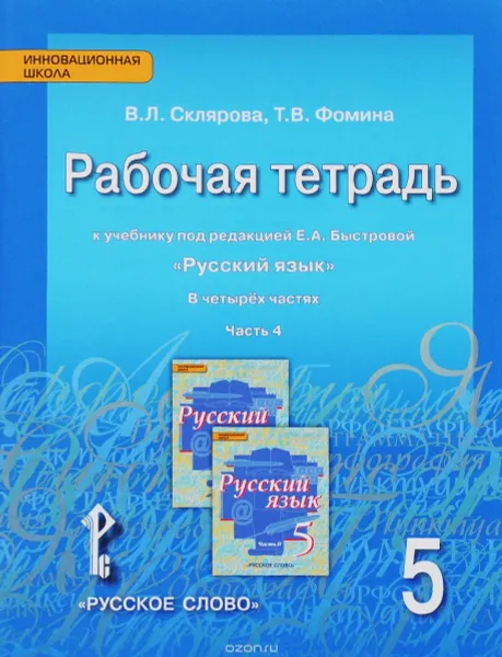 Обложка книги Рабочая тетрадь.к учебнику «Русский язык» под редакцией Е.А. Быстровой.5 кл., В 4-х частях.4ч.. 201, Склярова В. Л., Фомина Т. В.