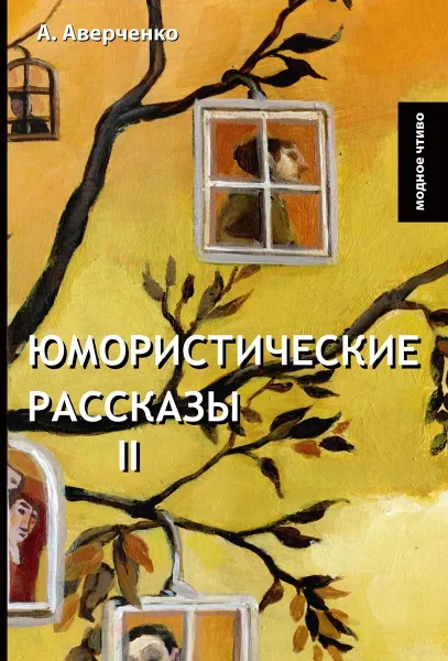 Обложка книги Юмористические рассказы II, Аверченко А.Т.