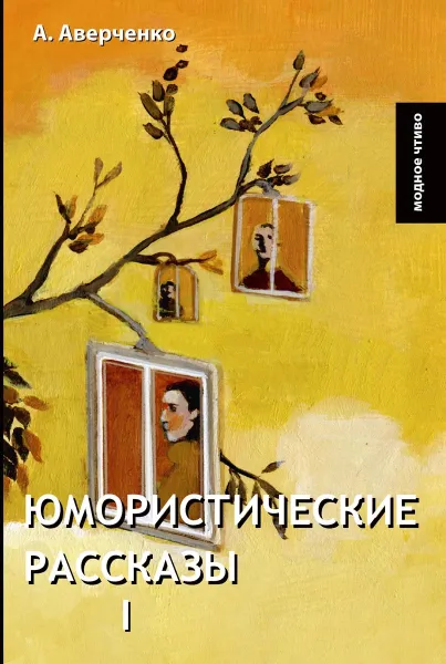 Обложка книги Юмористические рассказы I, Аверченко А.