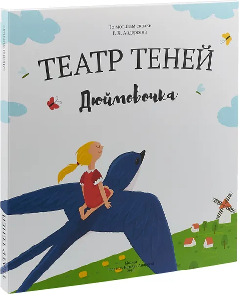 Обложка книги Дюймовочка. Театр Теней, Андреева Наталья