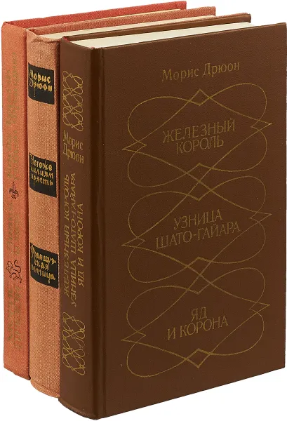 Обложка книги Проклятые короли (комплект из 3 книг), Дрюон М.