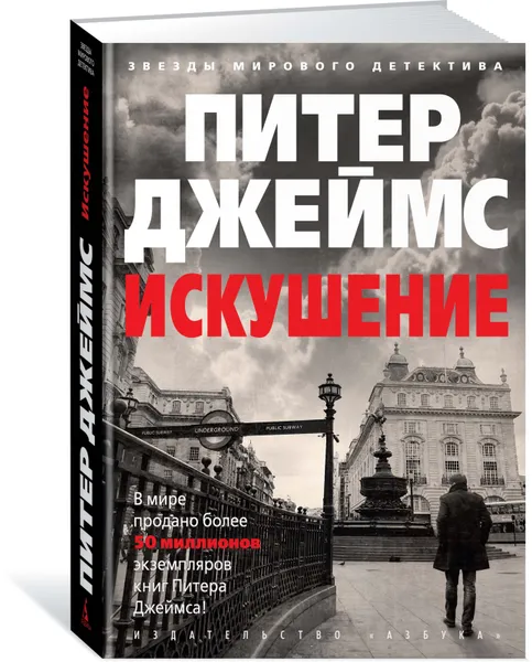 Обложка книги Искушение, Питер Джеймс