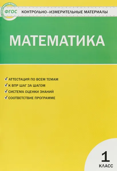 Обложка книги Математика. 1 класс. Контрольно-измерительные материалы, Т. Н. Ситникова
