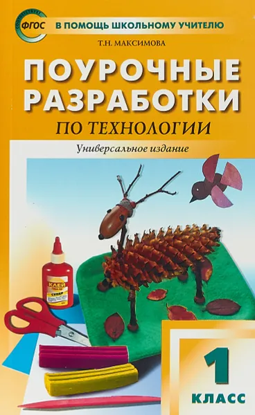 Обложка книги Технология. 1 класс, Т. Н. Максимова