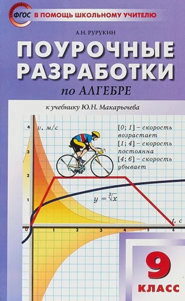 Обложка книги Алгебра. 9 класс. Поурочные разработки. К учебнику Ю. Н. Макарычева, А. Н. Рурукин