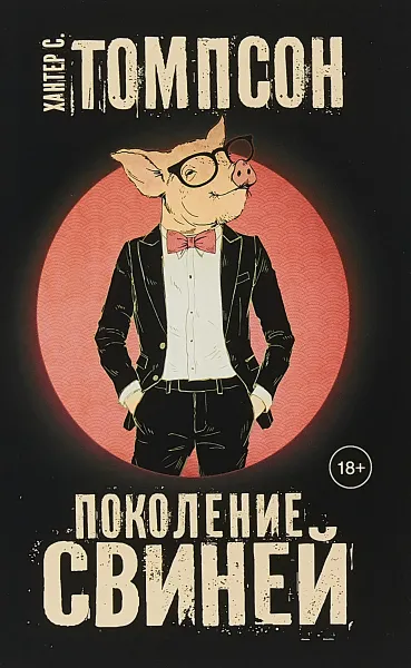 Обложка книги Поколение свиней, Хантер С. Томпсон