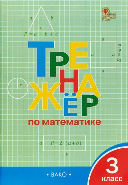 Обложка книги Тренажёр по математике. 3 класс, И. Ф. Яценко