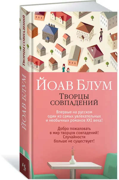 Обложка книги Творцы совпадений, Блум Йоав