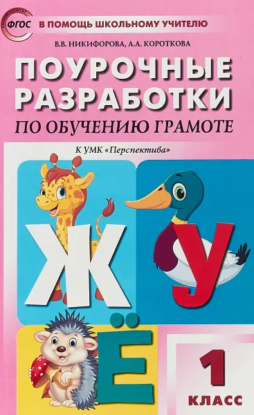 Обложка книги Поурочные разработки по обучению грамоте. 1 класс. К УМК Л.Ф. Климановой 