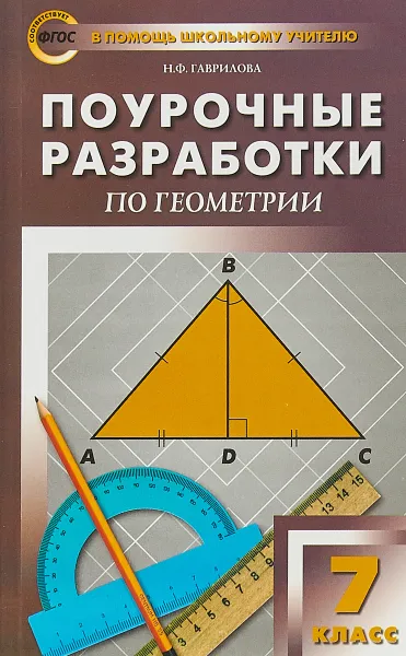 Обложка книги Поурочные разработки. 7 класс, Н. Ф. Гаврилова