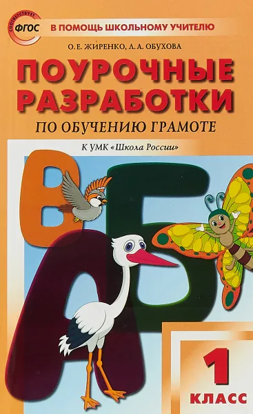 Обложка книги Поурочные разработки по обучению грамоте к УМК В.Г. Горецкого 