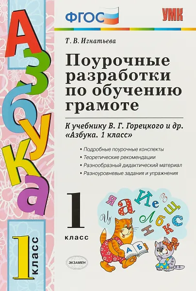 Обложка книги Азбука. 1 класс. Поурочные разработки. К учебнику В. Г. Горецкого и др., Т. В. Игнатьева