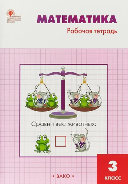 Обложка книги Математика. 3 класс. Рабочая тетрадь к УМК Моро, Т. Н. Ситникова