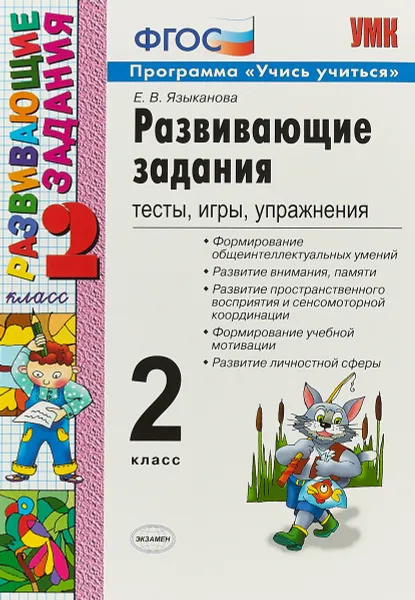 Обложка книги Развивающие задания. 2 класс. Тесты, игры, упражнения, Е. В. Языканова