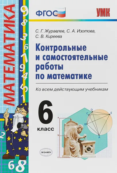 Обложка книги Математика. 6 класс. Контрольные и самостоятельные работы, С. Г. Журавлев, С. А. Изотова, С. В. Киреева