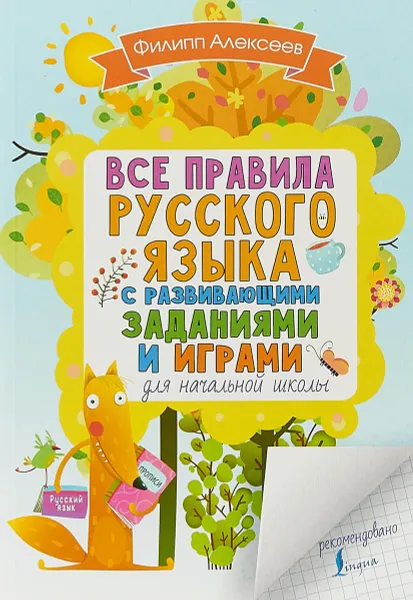 Обложка книги Все правила русского языка для начальной школы с развивающими заданиями и играми, Ф. С. Алексеев