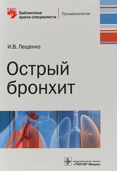 Обложка книги Острый бронхит, И. В. Лещенко