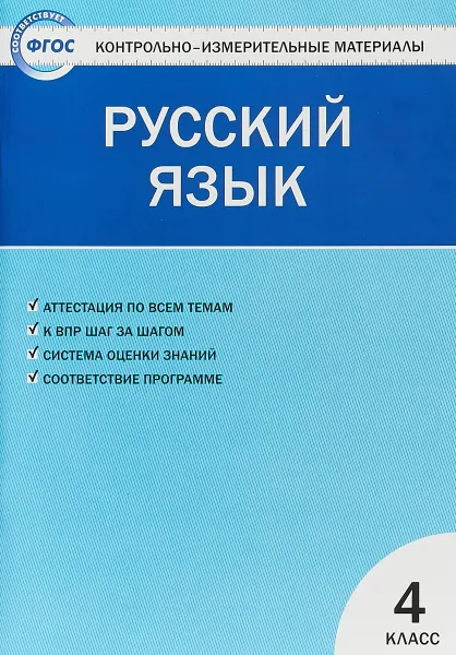 Обложка книги Русский язык. 4 класс. Контрольно-измерительные материалы, Ирина Яценко