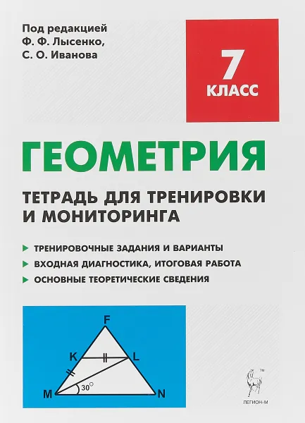 Обложка книги Геометрия. 7 класс. Тетрадь для тренировкии мониторинга, Елена Коннова,Людмила Ольховская,Галина Нужа