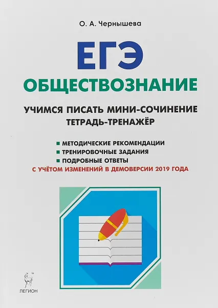 Обложка книги ЕГЭ. Обществознание. Учимся писать мини-сочинение. Тетрадь-тренажер, О. А. Чернышева