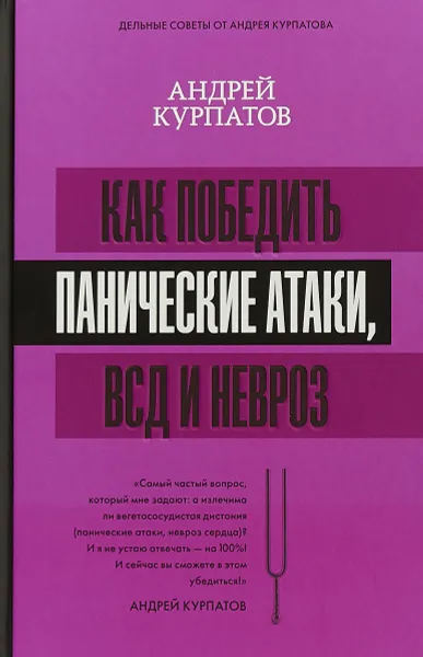 Обложка книги Как победить панические атаки, ВСД и невроз, Андрей Курпатов