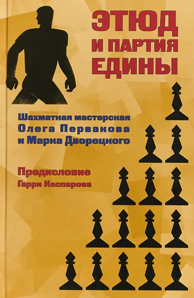 Обложка книги Этюд и партия едины. Шахматная мастерская Олега Первакова и Марка Дворецкого, Олег Перваков, Марк Дворецкий