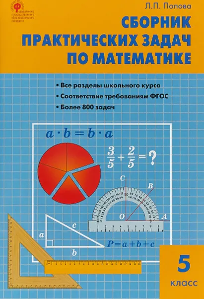 Обложка книги Математика. 5 класс. Сборник практических задач, Л. П. Попова