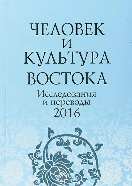 Обложка книги Человек и культура Востока, Вероника Виногродская