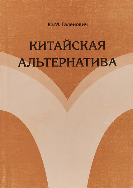 Обложка книги Китайская альтернатива, Ю. М. Галенович