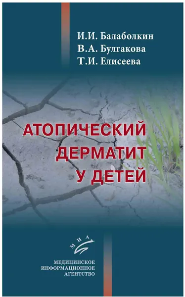 Обложка книги Атопический дерматит у детей, И. И. Балаболкин, В. А. Булгакова, Т. И. Елисеева