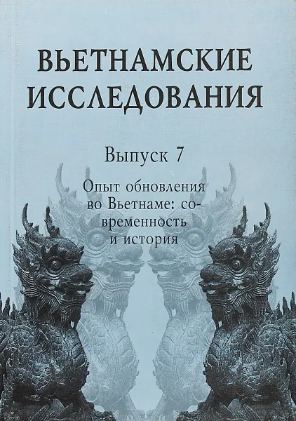 Обложка книги Вьетнамские исследования. Выпуск 7, Е. Кобелев,Григорий Локшин,Владимир Мазырин