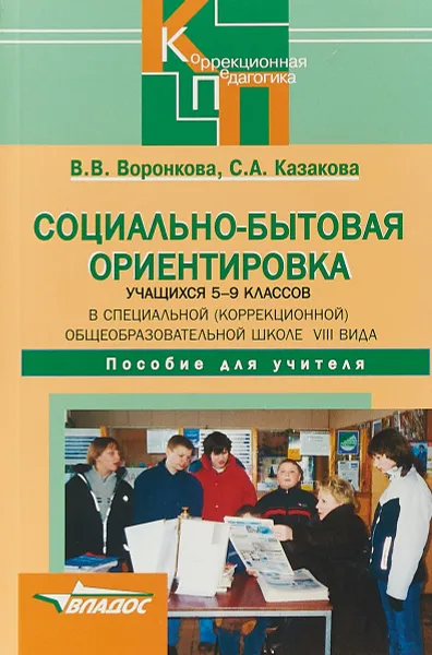 Обложка книги Социально-бытовая ориентировка учащихся 5-9 классов. В специальной (коррекционной) общеобразовательной школе VIII веке, В. В. Воронкова, С. А. Казакова