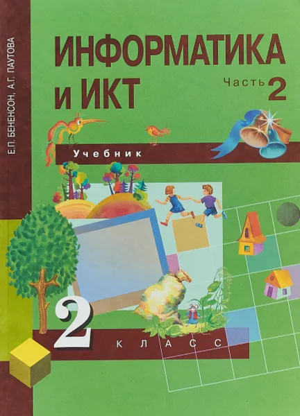 Обложка книги Информатика и ИКТ. 2 класс. Учебник-тетрадь. В 2 частях. Часть 2, Е.П. Бененсон, А.Г. Паутова