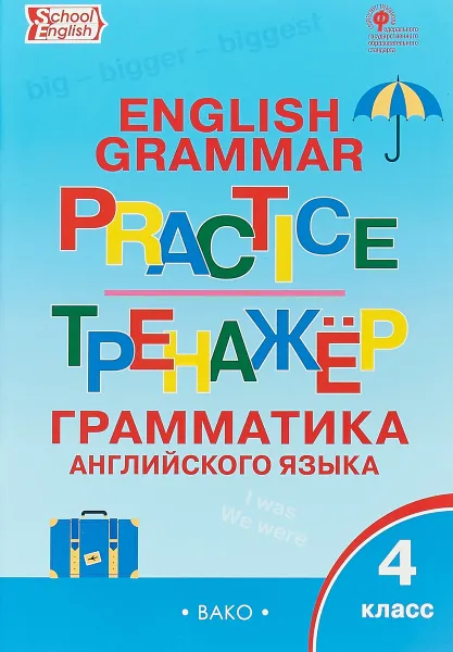 Обложка книги Английский язык. Грамматический тренажёр. 4 класс, Т. С. Макарова