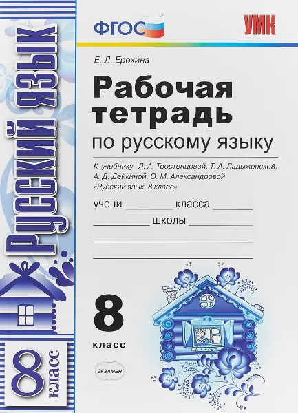 Обложка книги Русский язык. 8 класс. Рабочая тетрадь к учебнику Л. А. Тростенцовой и др., Е. Л. Ерохина