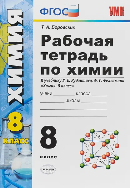 Обложка книги Химия. 8 класс. Рабочая тетрадь. К учебнику Г. Е. Рудзитиса, Ф. Г. Фельдмана, Т. А. Боровских