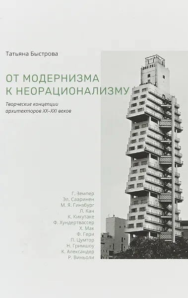 Обложка книги От модернизма к нерационализму. Творческие концепции архитекторов XX-XXI веков, Татьяна Быстрова