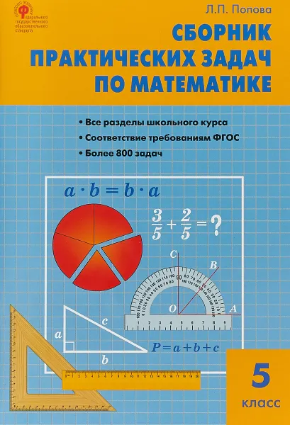 Обложка книги Математика. 5 класс. Сборник практических задач по математике, Л. П. Попова