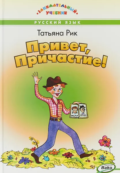 Обложка книги Привет, Причастие! Занимательный учебник, Рик Татьяна