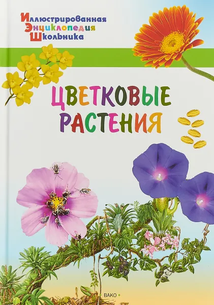 Обложка книги Цветковые растения, А. Орехов