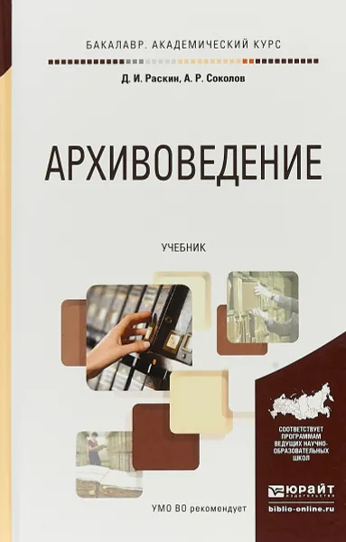 Обложка книги Архивоведение. Учебник, Д. И. Раскин, А. Р. Соколов