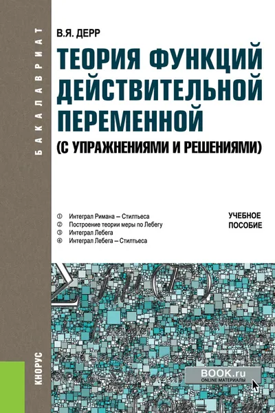 Обложка книги Теория функций действительной переменной. С упражнениями и решениями. Учебное пособие, В. Я. Дерр