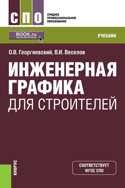 Обложка книги Инженерная графика для строителей, Георгиевский О.В., Веселов В.И.