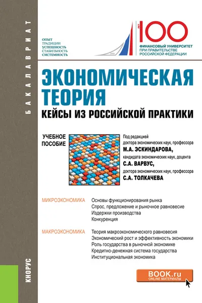 Обложка книги Экономическая теория. Кейсы из российской практики.(Бакалавриат).Учебное пособие, Эскиндаров М.А. под ред., Варвус С.А. под ред., Толкачев С.А. под ред. и др.