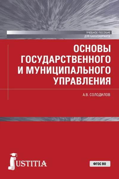 Обложка книги Основы государственного и муниципального управления (для бакалавров).Учебное пособие, А. В. Солодилов