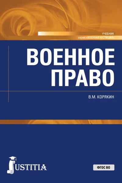 Обложка книги Военное право. Учебник, Корякин В.М.