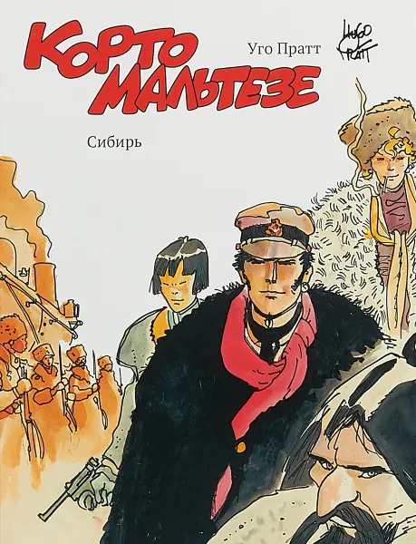 Обложка книги Корто Мальтезе. Сибирь. Цветное издание, Уго Пратт